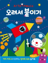 아티마우스 놀이북 - 오려서 붙이기
